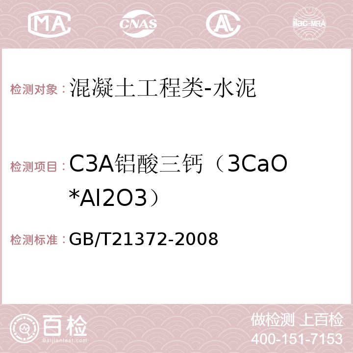 C3A铝酸三钙（3CaO*Al2O3） GB/T 21372-2008 硅酸盐水泥熟料