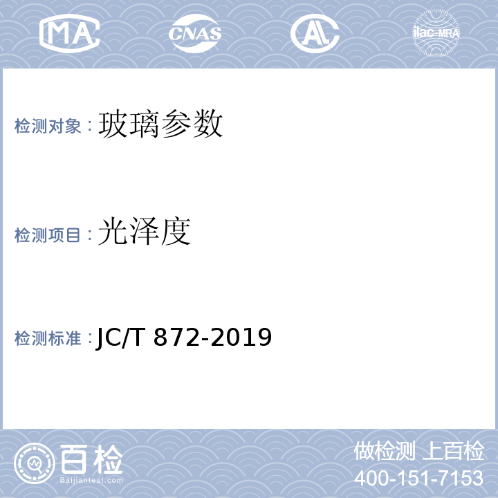 光泽度 建筑装饰用微晶玻璃 JC/T 872-2019