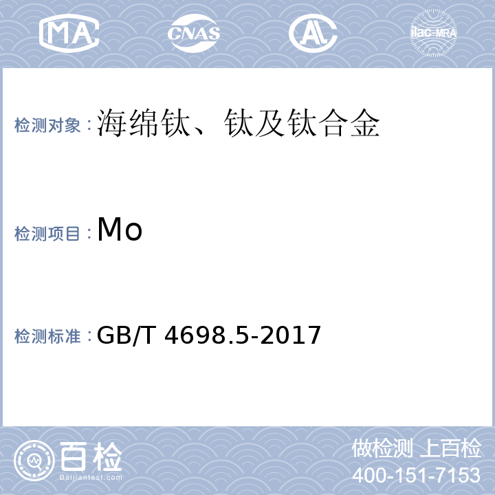 Mo 海绵钛、钛及钛合金化学分析方法 第5部分：钼量的测定 硫氰酸盐分光光度法和电感耦合等离子体原子发射光谱法 GB/T 4698.5-2017