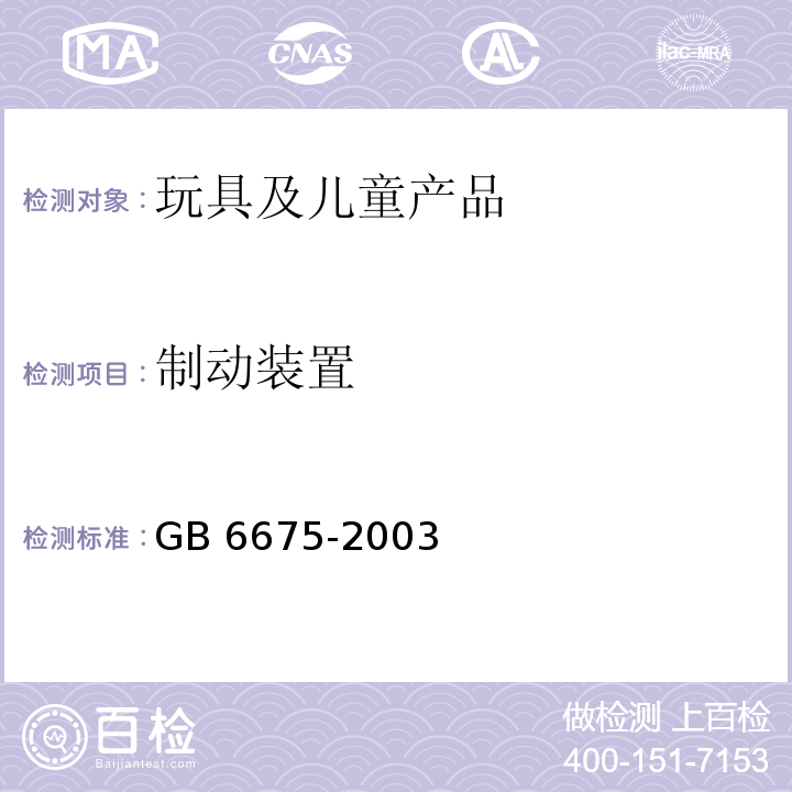 制动装置 国家玩具安全技术规范GB 6675-2003