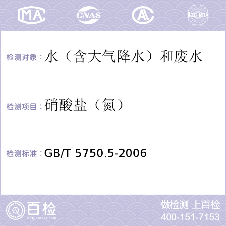 硝酸盐（氮） 生活饮用水标准检验方法 无机非金属指标 硝酸盐氮 紫外分光光度法 GB/T 5750.5-2006（5.2）