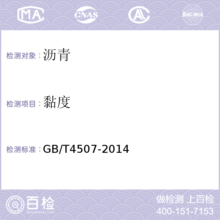 黏度 沥青软化点测定法（环球法）GB/T4507-2014仅做标准黏度