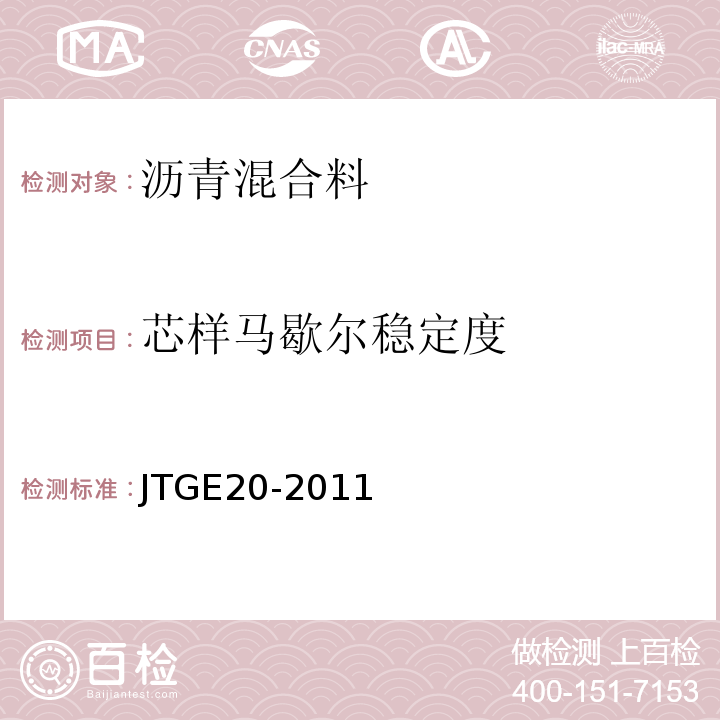 芯样马歇尔稳定度 公路工程沥青及沥青混合料试验规程JTGE20-2011