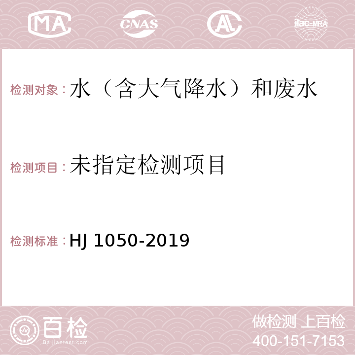 水质 氯酸盐、亚氯酸盐、溴酸盐、二氯乙酸和三氯乙酸的测定 离子色谱法 HJ 1050-2019