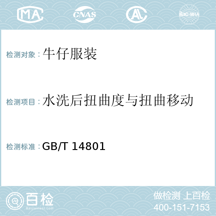 水洗后扭曲度与扭曲移动 GB/T 14801-2009 机织物与针织物纬斜和弓纬试验方法