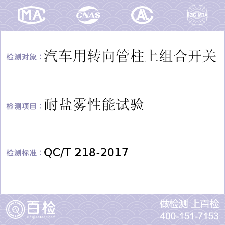 耐盐雾性能试验 汽车用转向管柱上组合开关技术条件 QC/T 218-2017