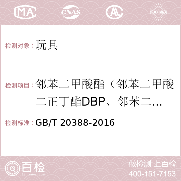 邻苯二甲酸酯（邻苯二甲酸二正丁酯DBP、邻苯二甲酸丁苄酯BBP、邻苯二甲酸二（2乙基己基）酯DEHP、邻苯二甲酸二正辛酯DNOP、邻苯二甲酸二异壬酯DINP、邻苯二甲酸二异癸酯DIDP） 纺织品邻苯二甲酸酯的测定四氢呋喃法GB/T 20388-2016