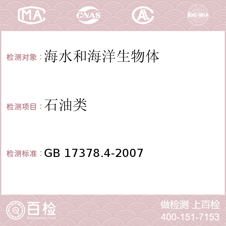 石油类 海洋监测规范 第4部分：海水分析 GB 17378.4-2007 紫外分光光度法 13.2