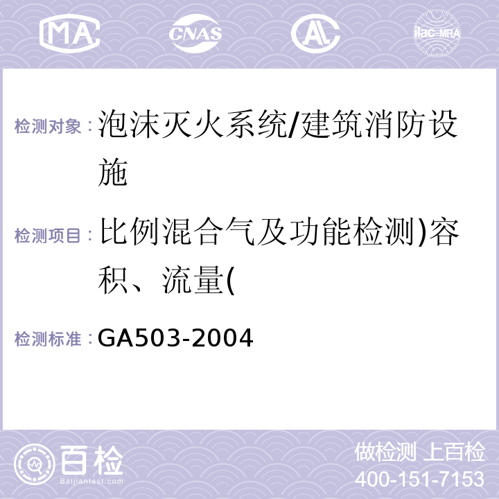 比例混合气及功能检测)容积、流量( 建筑消防设施检测技术规程 /GA503-2004