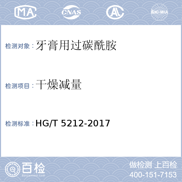 干燥减量 牙膏用过碳酰胺HG/T 5212-2017