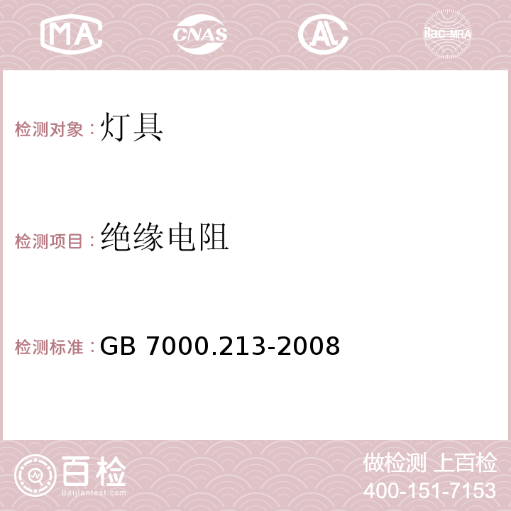 绝缘电阻 灯具 第2-13 部分：特殊要求 地面嵌入式灯具GB 7000.213-2008