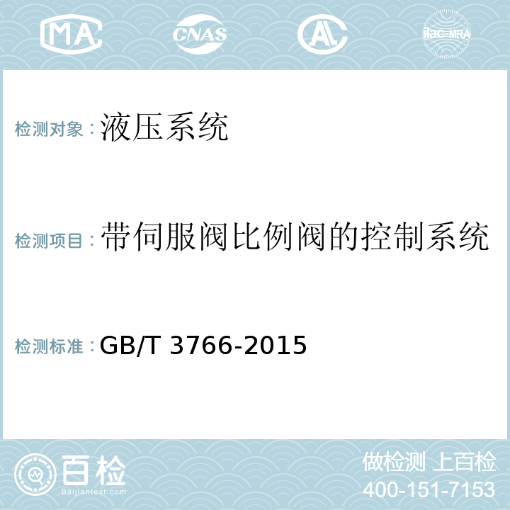 带伺服阀比例阀的控制系统 液压系统通用技术条件GB/T 3766-2015