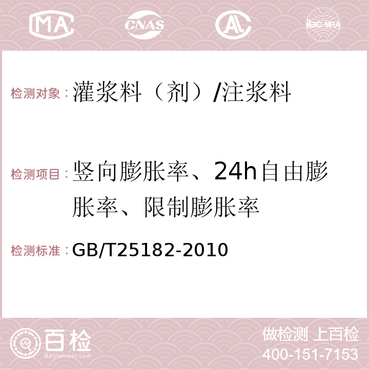 竖向膨胀率、24h自由膨胀率、限制膨胀率 GB/T 25182-2010 预应力孔道灌浆剂