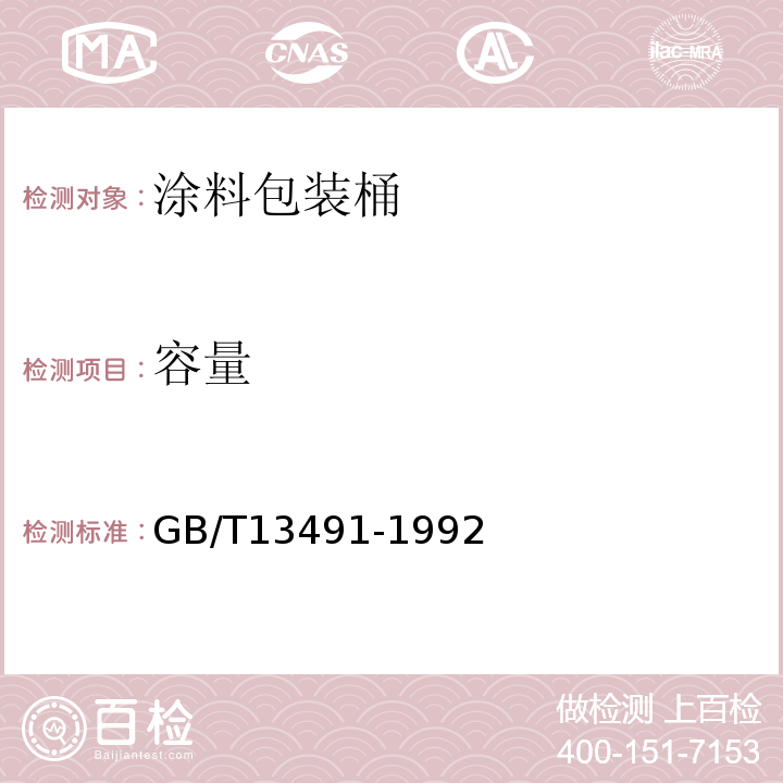 容量 GB/T 13491-1992 涂料产品包装通则