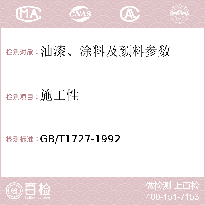 施工性 漆膜一般制备法 GB/T1727-1992