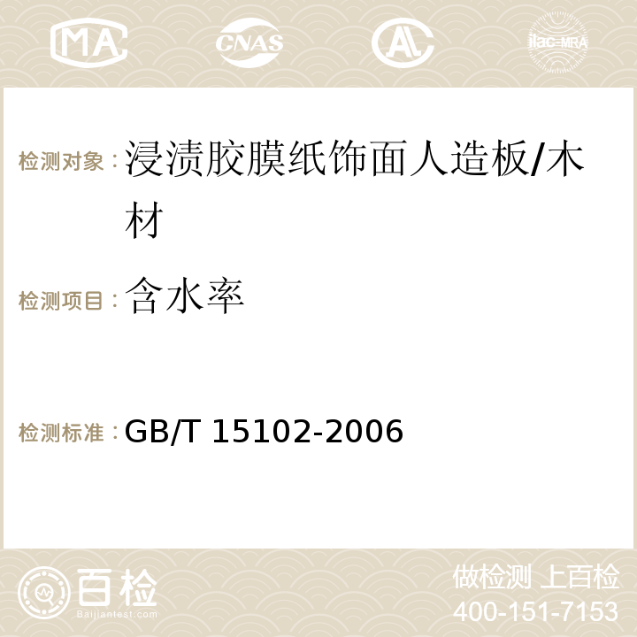 含水率 浸渍胶膜纸饰面人造板 (6.3.4)/GB/T 15102-2006