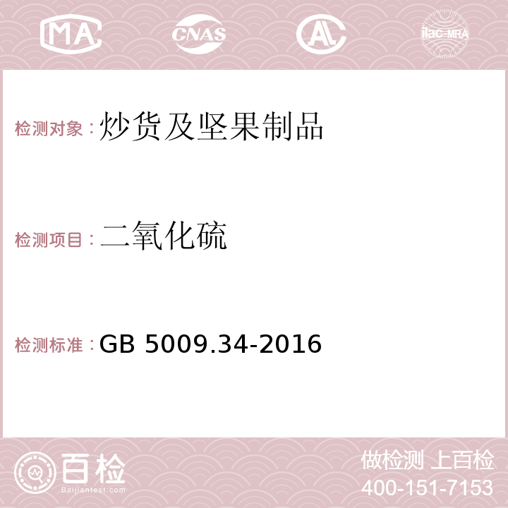 二氧化硫 食品安全国家标准 食品中二氧化硫的测定 GB 5009.34-2016