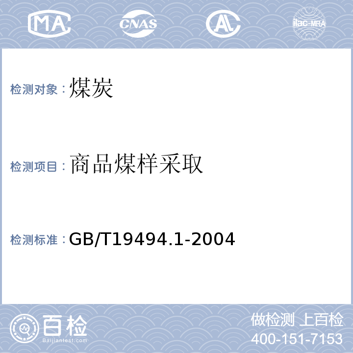 商品煤样采取 煤炭机械化采样 第1部分 采样方法GB/T19494.1-2004