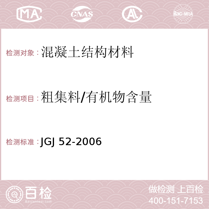 粗集料/有机物含量 普通混凝土用砂、石质量及检验方法标准