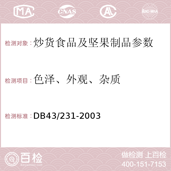 色泽、外观、杂质 DB43/231-2003 烘炒食品