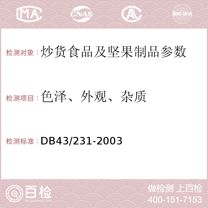 色泽、外观、杂质 DB43/ 231-2004 烘炒食品