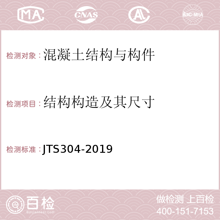 结构构造及其尺寸 水运工程水工建筑物检测与评估技术规范 JTS304-2019