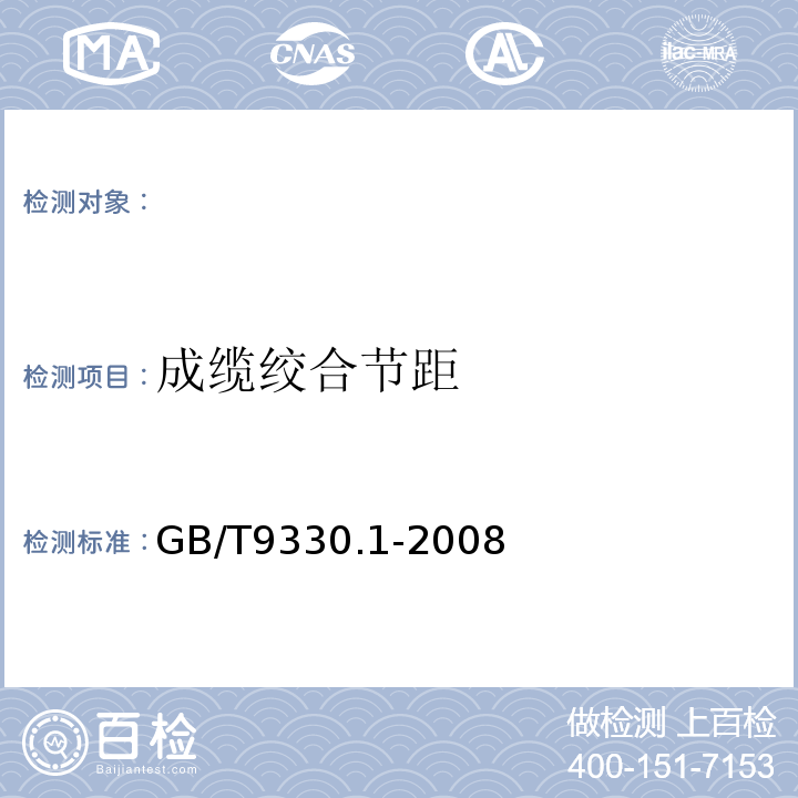 成缆绞合节距 GB/T 9330.1-2008 塑料绝缘控制电缆 第1部分:一般规定
