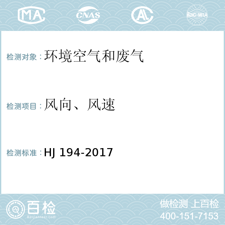 风向、风速 环境空气质量手工监测技术规范 HJ 194-2017及修改单（6.7采样点气象参数观测）