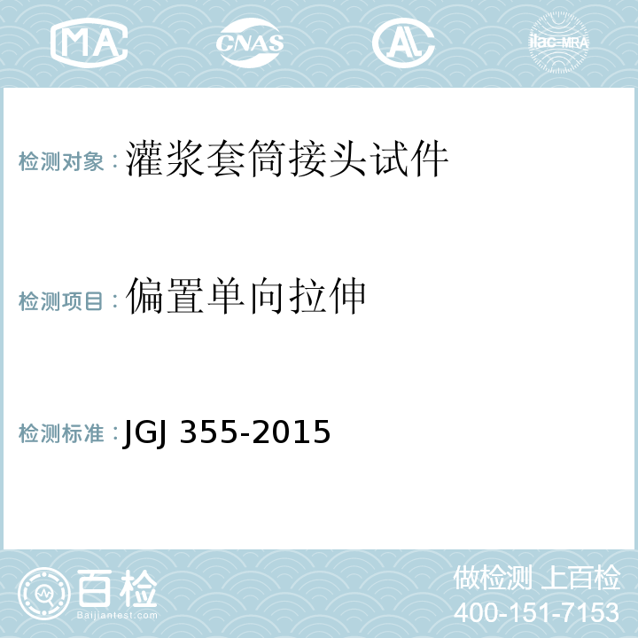 偏置单向拉伸 钢筋套筒灌浆连接应用技术规程 JGJ 355-2015