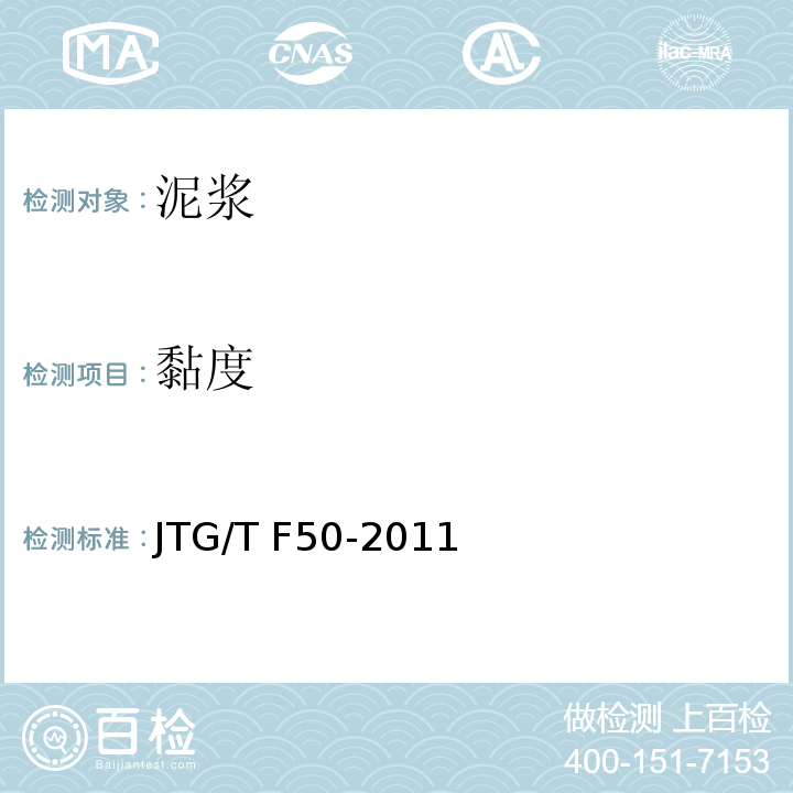 黏度 公路桥涵施工技术规范JTG/T F50-2011/附录D