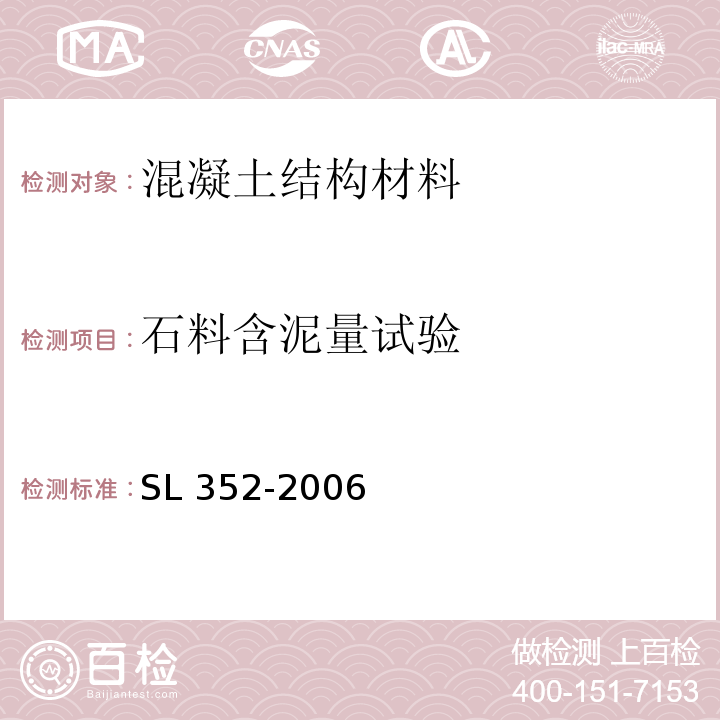 石料含泥量试验 SL 352-2006 水工混凝土试验规程(附条文说明)