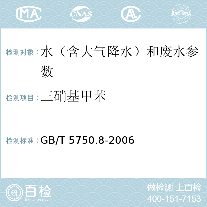 三硝基甲苯 生活饮用水标准检验方法 有机物指标 （GB/T 5750.8-2006）30.1气相色谱法