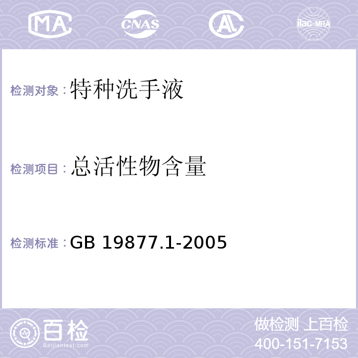 总活性物含量 特种洗手液GB 19877.1-2005