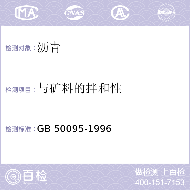 与矿料的拌和性 GB 50095-1996 沥青路面施工及验收规范