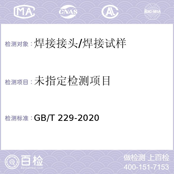 金属材料 夏比摆锤冲击试验方法 GB/T 229-2020