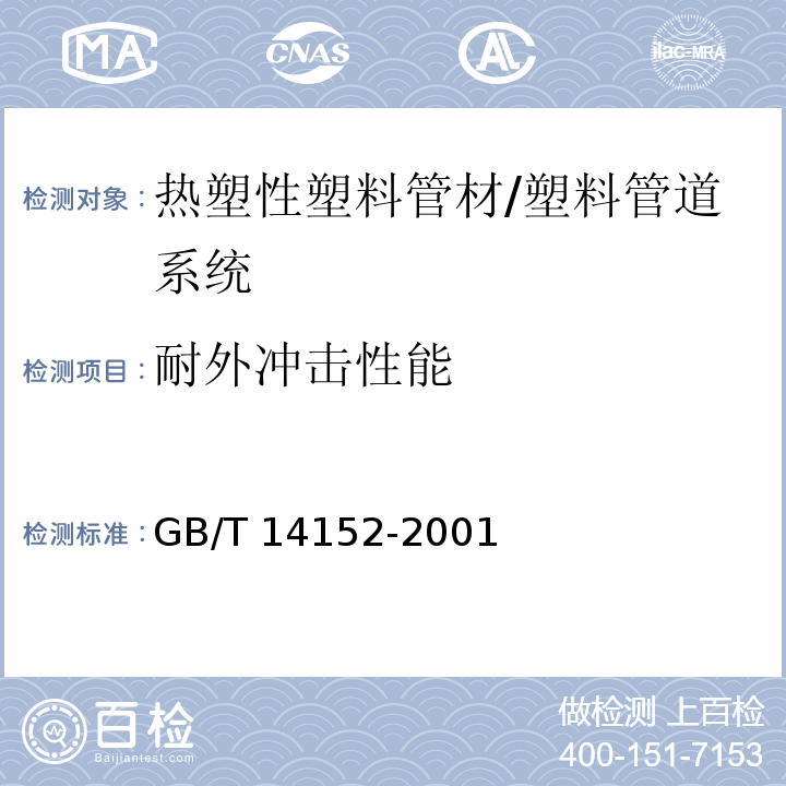 耐外冲击性能 热塑性塑料管材耐外冲击性能试验方法 时针旋转法 /GB/T 14152-2001