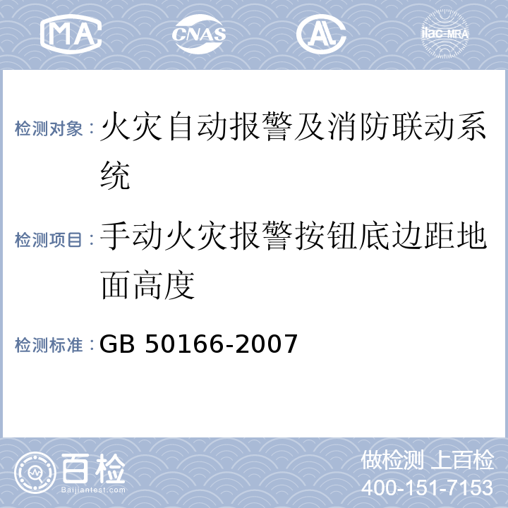 手动火灾报警按钮底边距地面高度 GB 50166-2007 火灾自动报警系统施工及验收规范(附条文说明)