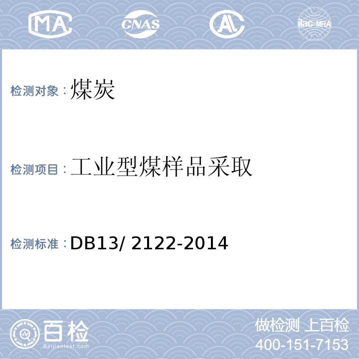 工业型煤样品采取 DB 13/2122-2014 洁净颗粒型煤