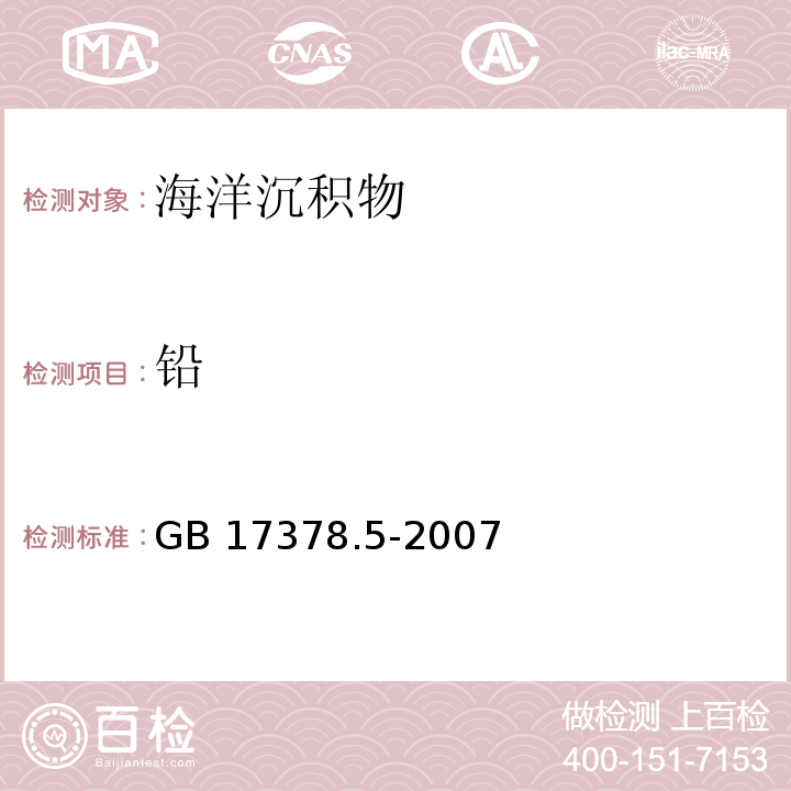 鉛 海洋監測規范　第5部分：沉積物分析 GB 17378.5-2007 無火焰原子吸收分光光度法 7.1