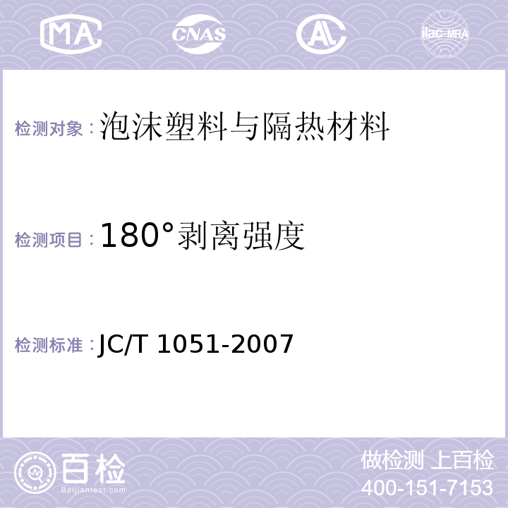 180°剥离强度 JC/T 1051-2007 铝箔面硬质酚醛泡沫夹芯板
