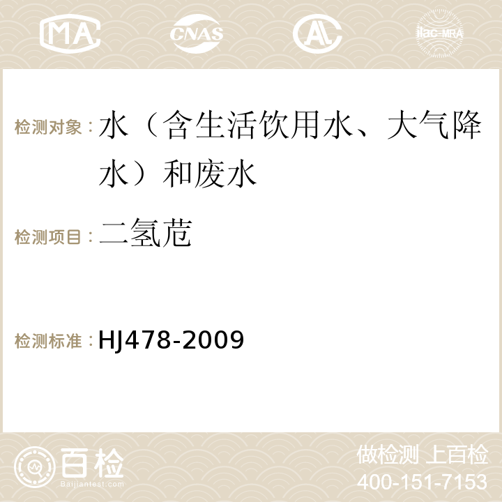 二氢苊 水质多环芳烃的测定液液萃取和固相萃取高效液相色谱法HJ478-2009