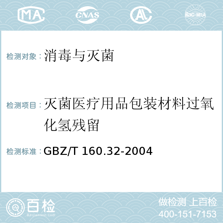 灭菌医疗用品包装材料过氧化氢残留 GBZ/T 160.32-2004 工作场所空气有毒物质测定 氧化物