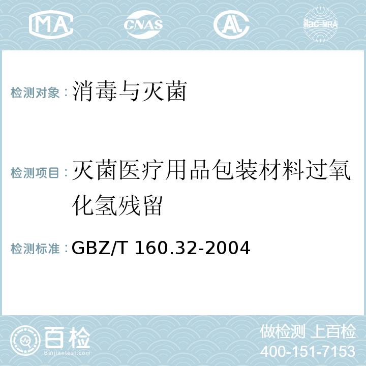 灭菌医疗用品包装材料过氧化氢残留 工作场所空气有毒物质测定氧化物