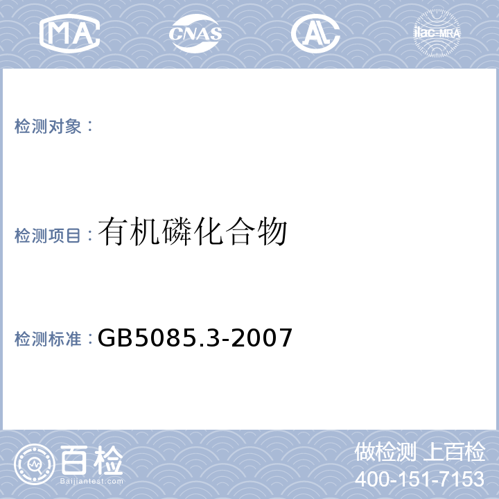 有机磷化合物 危险废物鉴别标准浸出毒性鉴别气相色谱法GB5085.3-2007（附录I）