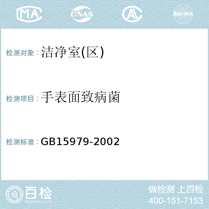 手表面致病菌 一次性使用卫生用品卫生标准GB15979-2002