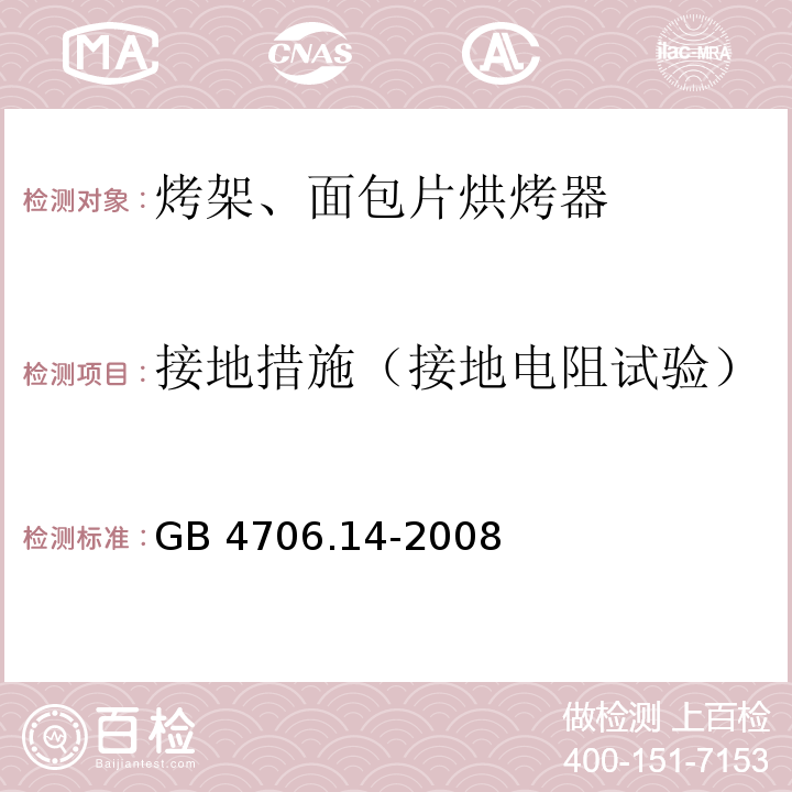 接地措施（接地电阻试验） 家用和类似用途电器的安全 烤架、面包片烘烤器及类似用途便携式烹饪器具的特殊要求GB 4706.14-2008