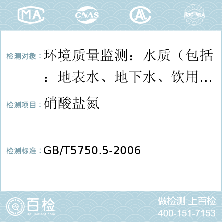 硝酸盐氮 生活饮用水标准检验方法 无机非金属指标