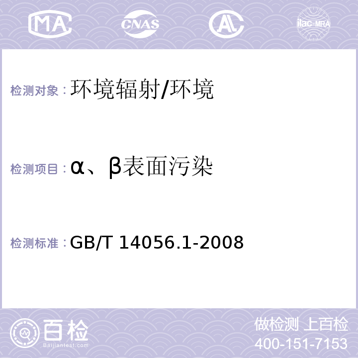 α、β表面污染 表面污染测定(第1部分)β发射体(Eβmax>0.15MeV)和α发射体/GB/T 14056.1-2008