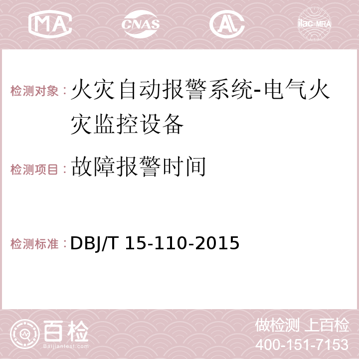 故障报警时间 建筑防火及消防设施检测技术规程DBJ/T 15-110-2015