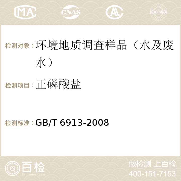 正磷酸盐 锅炉用水和冷却水分析方法 磷酸盐的测定 GB/T 6913-2008